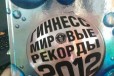 Книга рекордов Гиннеса 2012г в городе Хабаровск, фото 1, Хабаровский край