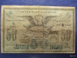 Ташкент 50 рублей 1918 год (N бб -5984) в городе Челябинск, фото 1, Челябинская область