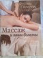 Пособие для массажиста лечебный массаж в городе Сочи, фото 1, Краснодарский край