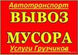 Вывоз любого мусора Грузчики Транспорт в городе Липецк, фото 1, Липецкая область