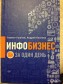 Бизнес-книга Инфобизнес за один день в городе Череповец, фото 1, Вологодская область