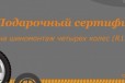 Сертификат на шиномонтаж и покупку резины в городе Кемерово, фото 1, Кемеровская область