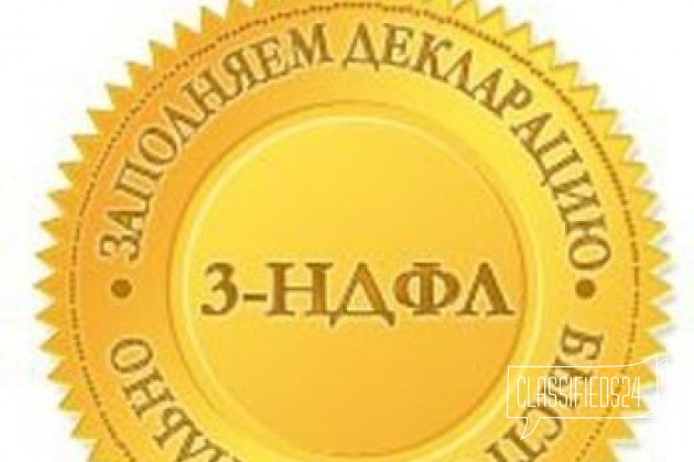 Заполнение налоговой декларации 3-ндфл в городе Брянск, фото 1, телефон продавца: +7 (905) 175-86-71