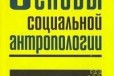 Шаронов В. В. Основы социальной антропологии в городе Красноярск, фото 1, Красноярский край