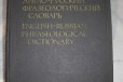 Продается англо-русский фразеологический словарь в городе Иркутск, фото 1, Иркутская область