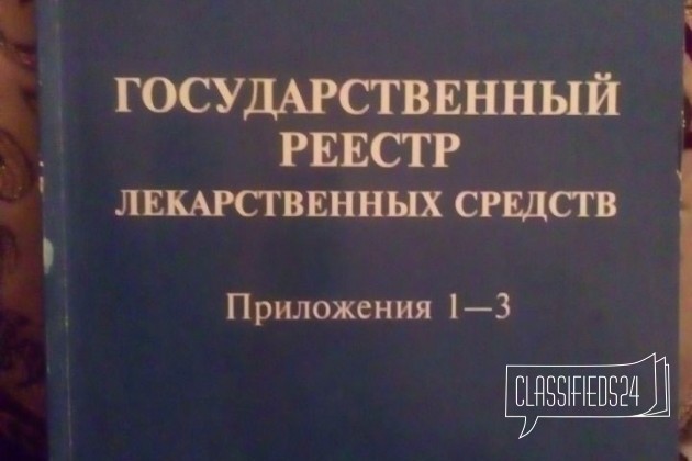 Реестр лекарств. препаратов в городе Черкесск, фото 1, телефон продавца: +7 (905) 424-68-58