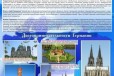 Стенд Достопримечательности Германии в голубых тон в городе Нижний Новгород, фото 1, Нижегородская область
