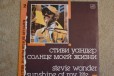 Stevie Wonder Sunshine Of My Life  в городе Архангельск, фото 1, Архангельская область