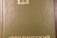 Юридический словарь в городе Самара, фото 1, Самарская область