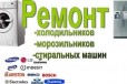 Починим холодильники стиральные машины всех видов в городе Новокузнецк, фото 1, Кемеровская область