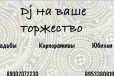 Диджей+ вокал на ваше торжество в городе Первоуральск, фото 1, Свердловская область