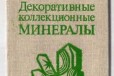 Декоративные коллекционные минералы. Е. Я. Киевлен в городе Челябинск, фото 1, Челябинская область