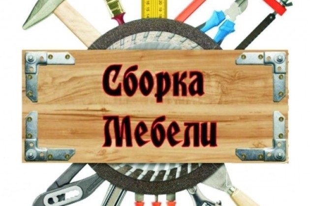 Сборка мебели в городе Людиново, фото 1, телефон продавца: +7 (910) 918-68-88