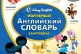 Мой первый английский словарь в картинках+ диски в городе Тула, фото 1, Тульская область