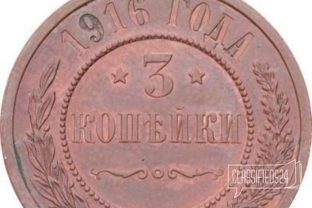 Продам монету 3 копейки 1916 года в городе Новокубанск, фото 2, Монеты