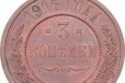 Продам монету 3 копейки 1916 года в городе Новокубанск, фото 2, телефон продавца: +7 (988) 522-23-64