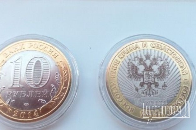 10 рублей воссоединение Крыма с Россией в городе Абакан, фото 1, телефон продавца: +7 (911) 829-69-03