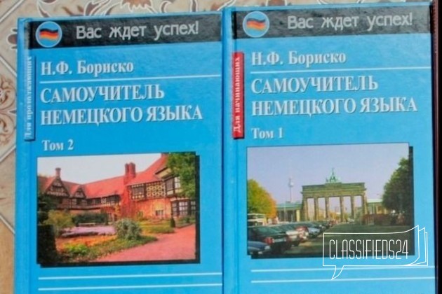 Немецкий Бориско 2 книги в городе Омск, фото 1, телефон продавца: +7 (908) 100-54-70