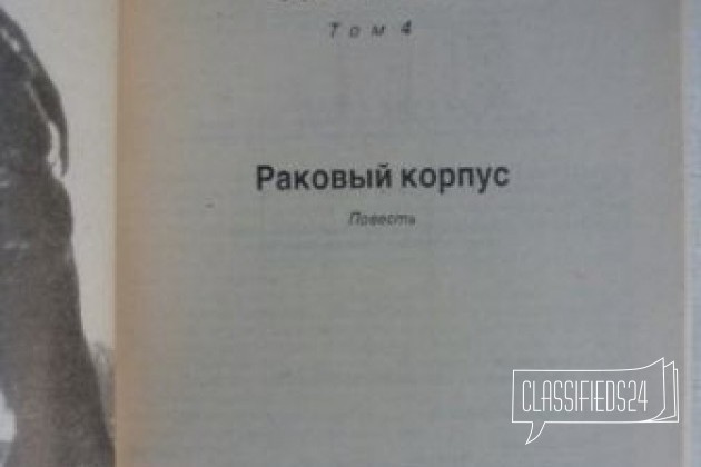 Солженицын А. Том 4 Раковый корпус в городе Ульяновск, фото 2, Художественная литература