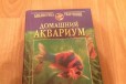 Книги про аквариум в городе Нижний Новгород, фото 1, Нижегородская область