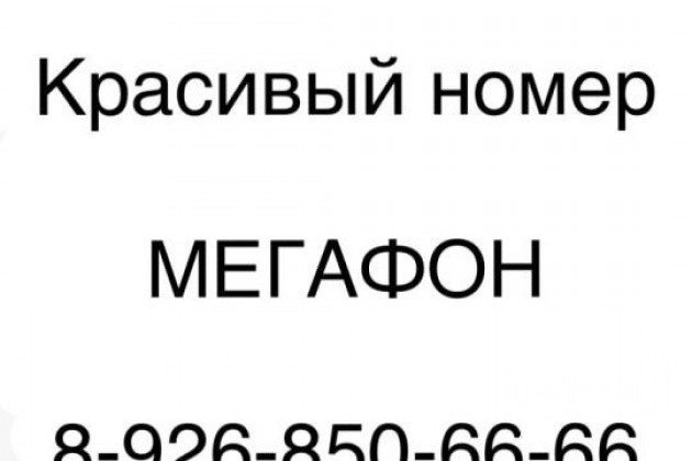 Номера мегафон краснодарский край. Красивые номера телефонов МЕГАФОН. Самые красивые номера МЕГАФОН. Крутые номера телефонов МЕГАФОН. Красивые номера МЕГАФОН Кавказ.