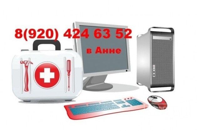 Срочная компьютерная помощь в городе Анна, фото 1, телефон продавца: +7 (920) 424-63-52