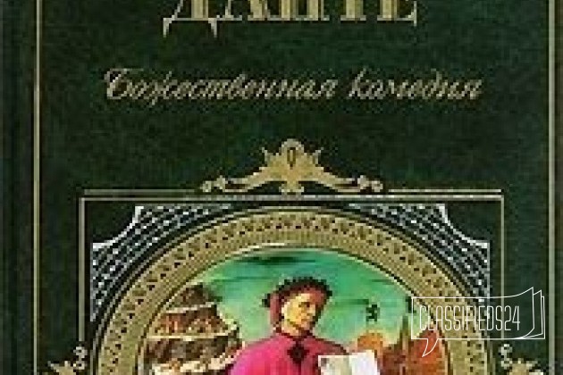 Данте Божественная комедия в городе Таганрог, фото 1, телефон продавца: +7 (988) 578-29-51