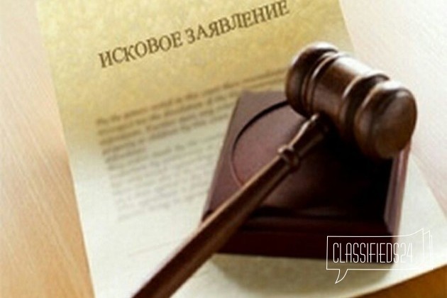 Составление искового заявления в городе Новосибирск, фото 1, телефон продавца: +7 (913) 010-85-01