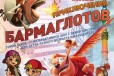 2 билета на 27 февраля на Приключения Бармаглотов в городе Москва, фото 1, Московская область