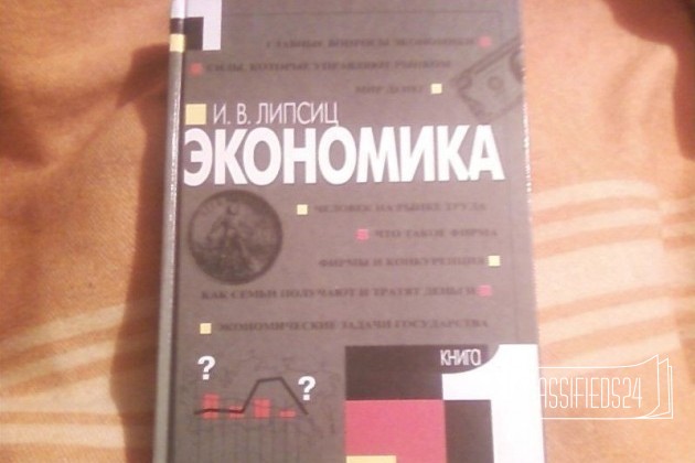 Экономика Липсиц 9 класс, 10-11 класс в городе Воронеж, фото 1, телефон продавца: +7 (920) 412-26-86