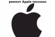 Ремонт Apple техники в городе Челябинск, фото 1, Челябинская область