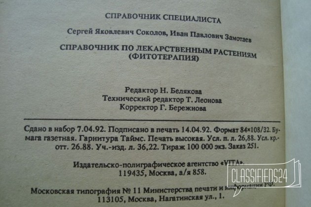 Лекарственные растения С. Соколов, И. Замотаев в городе Морозовск, фото 3, стоимость: 180 руб.