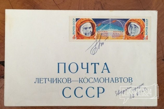 Конверт с автографом космонавта Быковского 68 год в городе Москва, фото 1, стоимость: 6 500 руб.