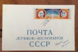 Конверт с автографом космонавта Быковского 68 год в городе Москва, фото 1, Московская область