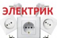 Услуги Электрика в городе Саранск, фото 1, Мордовия