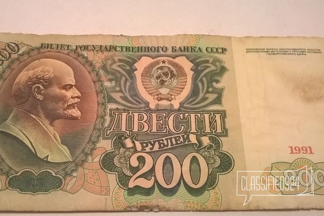 Банкнота 200 рублей СССР 1991 год в городе Екатеринбург, фото 1, стоимость: 100 руб.