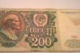 Банкнота 200 рублей СССР 1991 год в городе Екатеринбург, фото 1, Свердловская область