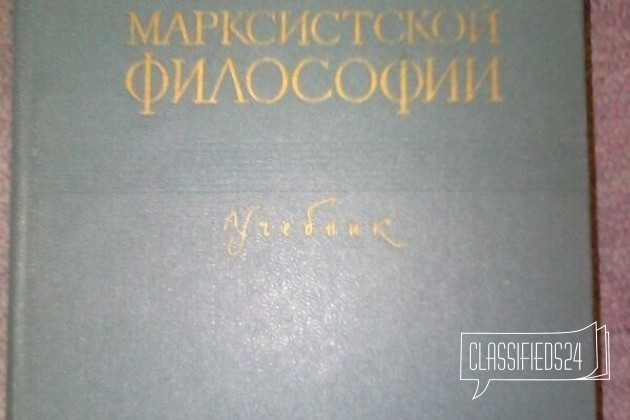 Основы марксистской философии в городе Ставрополь, фото 1, телефон продавца: +7 (906) 499-50-98