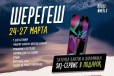 Тур в Шерегеш 24-27 марта в городе Барнаул, фото 1, Алтайский край