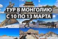 Тур в Монголию с 10-13 марта в городе Улан-Удэ, фото 1, Бурятия