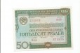 50 рублей СССР 1982 год в городе Можайск, фото 1, Московская область