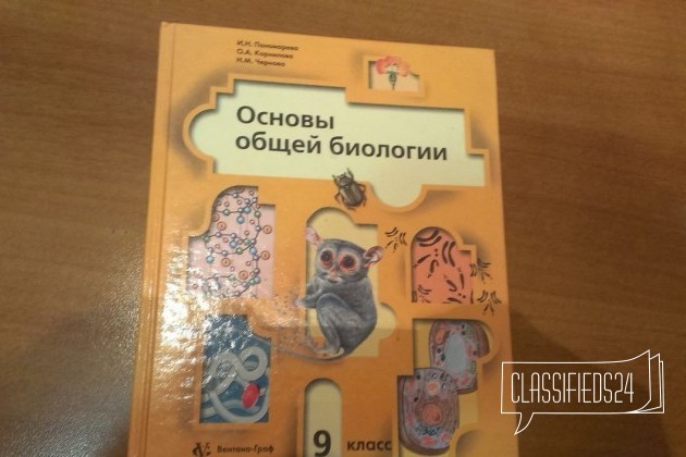 Биология 9 класс Понаморева в городе Ульяновск, фото 1, телефон продавца: +7 (960) 365-23-27