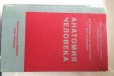 Учебник Анатомия человека в городе Уфа, фото 1, Башкортостан