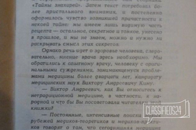 Секреты знахарей в городе Ульяновск, фото 3, телефон продавца: +7 (951) 099-06-07