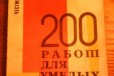 200 работ для умелых рук. Ч. Барта в городе Бердск, фото 1, Новосибирская область