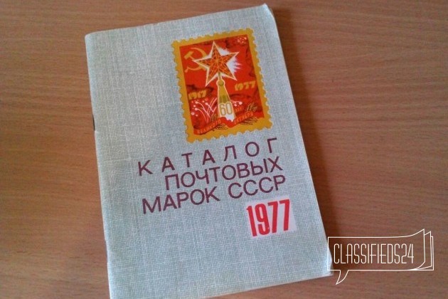 Каталог почтовых марок СССР 1977 в городе Нижний Новгород, фото 1, стоимость: 30 руб.
