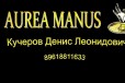 Aurea manus в городе Омск, фото 1, Омская область