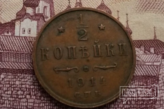 1/2 копейки 1914 года (2718) в городе Челябинск, фото 1, Монеты