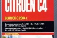 Citroen C4 2004г бензин Авто книга в городе Калининград, фото 1, Калининградская область