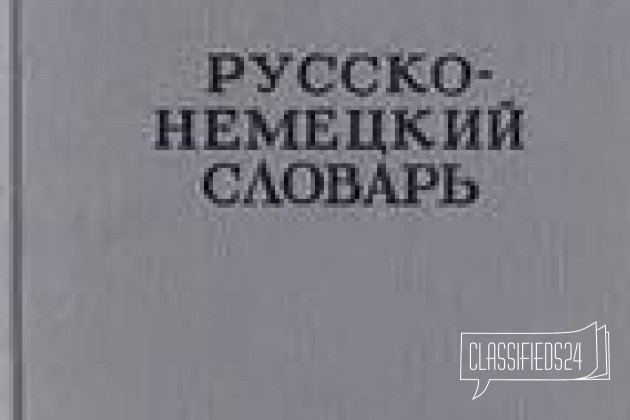 Русско-немецкий словарь в городе Владимир, фото 1, телефон продавца: +7 (904) 653-18-29